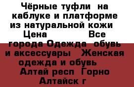 Чёрные туфли  на каблуке и платформе из натуральной кожи › Цена ­ 13 000 - Все города Одежда, обувь и аксессуары » Женская одежда и обувь   . Алтай респ.,Горно-Алтайск г.